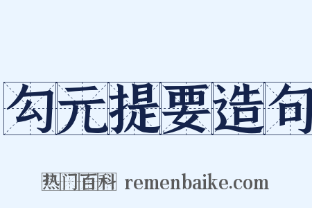 勾元提要造句是什么意思的图片